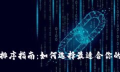 数字钱包排序指南：如何
