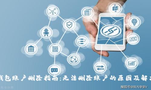 小狐钱包账户删除指南：无法删除账户的原因及解决方案