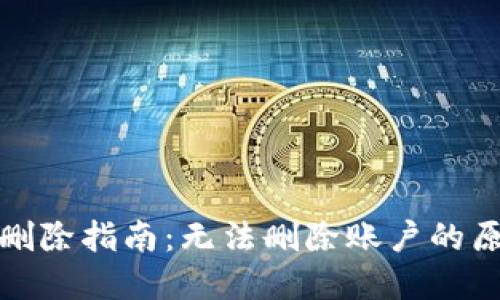 小狐钱包账户删除指南：无法删除账户的原因及解决方案