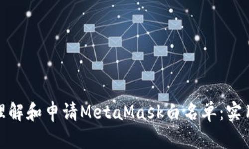 : 如何轻松理解和申请MetaMask白名单：实用指南与技巧