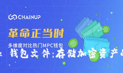 MetaMask 钱包文件：存储加密资产的安全通道