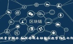 轻松实现资金转移：如何