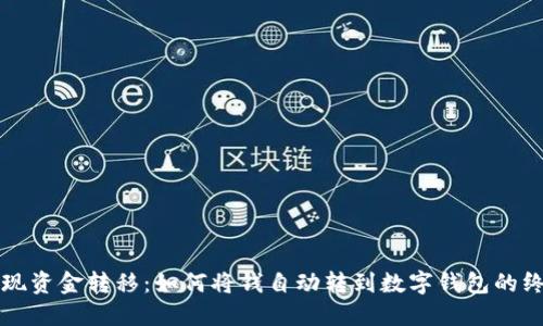 轻松实现资金转移：如何将钱自动转到数字钱包的终极指南