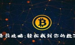 小狐钱包文件路径攻略：轻松找到你的数字资产