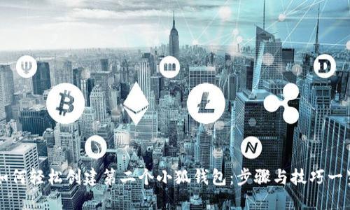 如何轻松创建第二个小狐钱包：步骤与技巧一览