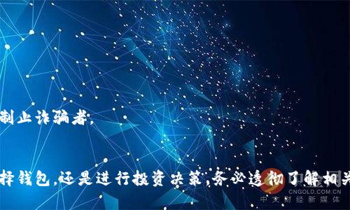   揭露加密货币钱包骗局：如何保护您的资产不受侵害 / 

 guanjianci 加密货币, 钱包骗局, 网络安全, 投资风险 /guanjianci 

引言：加密货币的兴起与风险并存
随着区块链技术的快速发展，加密货币的兴起吸引了越来越多的投资者。然而，伴随着这一趋势而来的还有层出不穷的骗局，尤其是加密货币钱包骗局。这些骗局不仅让投资者血本无归，还对整个加密货币市场的健康发展造成了负面影响。了解这些骗局的本质以及如何有效地保护自己的资产，成为每一个加密货币投资者必须掌握的知识。

什么是加密货币钱包？
在深入探讨加密货币钱包骗局之前，首先我们需要了解加密货币钱包的基本概念。简单来说，加密货币钱包是用来存储您的数字资产的工具。它可以是一个实际的物理设备，比如硬件钱包；也可以是一个应用程序，运行在您的智能手机或电脑上。这些钱包通过加密技术确保您的账户安全。
加密货币通常使用公钥和私钥系统。公钥像银行账户号码，可以分享给别人接收资金，而私钥则是唯一的，只有您自己知道，像是密码，安全保护您的资产。当你将加密货币储存在钱包里，实际上是在给那个钱包生成的地址中存储数据，这些数据记录了你的资产所有权。

加密货币钱包骗局的常见形式
现在我们来看看加密货币钱包骗局的几种常见形式。
h41. 虚假钱包应用/h4
许多用户在移动应用商店或者网络上下载所谓的“加密货币钱包”，这些应用实际上是骗局。骗子利用精美的界面和诱人的宣传吸引用户下载，当用户输入私钥或助记词后，骗子便可以立即控制他们的资产。

h42. 钓鱼网站和钓鱼邮件/h4
钓鱼是一种常见的网络诈骗手法。骗子常常创建仿冒真实钱包网站的页面，并通过电子邮件或社交媒体发送给用户，假装这些是安全的链接。一旦用户在这些网页上输入信息，后果就不堪设想。

h43. 伪造硬件钱包/h4
硬件钱包被普遍认为是最安全的存储加密货币的方法，但市场上也出现了许多伪造的硬件钱包。用户在购买这些伪造产品后，可能会遭受重大损失。因此，确保从官方渠道购买硬件钱包至关重要。

如何识别加密货币钱包骗局？
要有效地保护自己，识别骗局是第一步。以下是一些实用的技巧：
h41. 检查应用的评论和评分/h4
在下载任何钱包应用之前，务必查看其评论和评分。如果发现负面评价或关于资金丢失的投诉，最好不要下载。

h42. 核实官方网站/h4
确保访问钱包的官方网站，通过搜索引擎确认其真实性，而不是点击电子邮件或社交网站上的链接。这可以有效避免钓鱼网站的侵害。

h43. 关注细节和存在的“红旗”/h4
如果某个钱包应用声称其存储方式“100%安全”或提供明显高于市场的回报率，那几乎可以肯定是个骗局。要对过于美好的承诺保持怀疑态度。

保护您的加密资产的最佳实践
除了识别骗局，采取有效的策略来保护自己的加密资产同样重要。以下是一些最佳实践：
h41. 使用可靠的钱包/h4
选择知名和受信任的钱包保护您的资产。在下载钱包应用之前，检查其官方网站、社区反馈以及是否有相关的安全认证。

h42. 启用双重身份验证/h4
如果您的钱包支持双重身份验证，那么务必开启。这个安全措施增加了一个额外的保护层，即使有人窃取了您的密码，也无法轻易访问您的账户。

h43. 备份私钥和助记词/h4
无论是硬件钱包还是软件钱包，都要确保备份私钥和助记词，并将其保存在安全的地方。失去这些信息就相当于失去您所有的资产。

当您遭遇加密货币钱包骗局时该如何应对？
即使您采取了所有的预防措施，仍然可能会遭遇骗局。如果您不幸成为受害者，以下是一些您可以采取的步骤：
h41. 立即停止所有操作/h4
一旦意识到自己可能成为骗局的受害者，立即停止任何与钱包相关的操作。如果您输入了私钥或助记词，尽快转移剩余资金。

h42. 联系钱包服务提供商/h4
在某些情况下，钱包服务提供商可能提供帮助。立即联系他们，告知情况，获取建议。

h43. 报告诈骗/h4
在许多地区，您可以向当地执法机构或网络安全部门报告诈骗。这可以帮助防止其他人受到同样的损失。有时，提供信息可以帮助调查行动，追踪和制止诈骗者。

结论：保持警惕、提高意识
加密货币钱包骗局的威胁无处不在，侵害了许多投资者的权益。但只要我们保持警惕，时刻提高自我保护意识，就能减少遭遇诈骗的风险。无论是选择钱包，还是进行投资决策，务必透彻了解相关信息，敢于对心存侥幸的诱惑说“不”。为了您的资产安全，做出明智的选择！