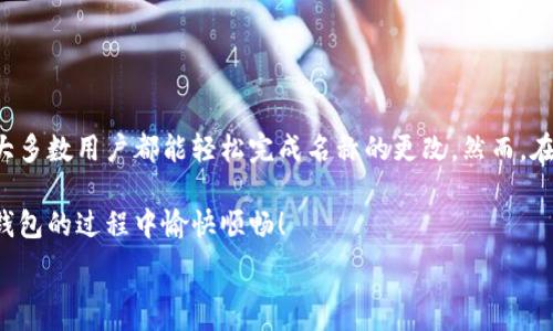  образовательное описание 

为更好地帮助您解决“小狐钱包名称怎么改”的问题，我将详细介绍如何更改小狐钱包的名称，以及在此过程中需要注意的一些要点。如果您在使用小狐钱包的过程中曾经遇到过这个问题，请继续阅读，了解更改步骤和所需条件。

小狐钱包概述
首先，让我们简单了解一下小狐钱包。小狐钱包是一款便捷的数字钱包应用，它允许用户进行各种金融交易，如转账、支付、充值等。为了更好地满足用户的个性需求，小狐钱包提供了名称更改的功能。这不仅有助于用户个性化自己的使用体验，也能提高账户辨识度。

为什么要更改小狐钱包名称
用户会选择更改小狐钱包名称，原因多种多样。首先，个性化是许多用户使用数字钱包的诉求之一。通过更改名称，用户能够赋予自己的钱包更个性化的标识，能够更好地展现自己的风格。此外，如果用户的使用场景发生变化，比如改变了使用目的或人群，名称的更改也可能是为了达到更好的识别效果。

更改名称的步骤
以下是更改小狐钱包名称的具体步骤：
ol
    listrong打开小狐钱包应用/strong：首先，确保您的手机上已安装小狐钱包应用，并使用您的账户登录。/li
    listrong进入“设置”界面/strong：在应用的主界面下方，您可以看到“设置”选项，点击进入。/li
    listrong找到“账户信息”选项/strong：在设置页面，寻找“账户信息”或“个人信息”相关的选项，一般会在列表的中间部分。/li
    listrong点击“更改名称”按钮/strong：在账户信息界面，寻找“更改名称”的按钮，点击后会弹出输入框。/li
    listrong输入新名称/strong：您可以根据自己的需求，在输入框中输入新的钱包名称，注意字符限制和禁止的词语。/li
    listrong确认更改/strong：输入完成后，点击“确认”按钮以保存您的更改。/li
/ol

注意事项
在更改名称的过程中，有几点需特别注意：
ul
    listrong字符限制/strong：名称通常对字符长度有限制，一般不超过15个字符。一定要确保输入的名称符合要求。/li
    listrong禁止词语/strong：系统会对不适合的词语（如敏感词、广告词）进行限制。请根据提示进行修改。/li
    listrong唯一性/strong：虽然小狐钱包允许重名，但为避免混淆，建议选择更具个性和辨识度的名称。/li
    listrong账号安全/strong：更改名称并不影响账户的其它信息，但从安全角度考虑，请保证您的账户密码足够复杂且定期更换。/li
/ul

名称更改的影响
更改名称的影响有多方面，首先在使用时，您和其他用户的识别度会有所提高。若您常与朋友分享小狐钱包信息，能够让您的朋友更快找到并识别到您。从另一个方面来说，若您在使用社交分享功能，新的名称可能会影响到您的社交圈。

更改后仍面临的问题
在更改名称后，有些用户可能会遭遇到其他问题，例如：
ul
    listrong好友识别问题/strong：若好友未及时更新您的名称，可能会出现无法找到您的情况。/li
    listrong记忆混淆/strong：如果您的名称更改频繁，可能会让您自己也感到困惑，建议稳定使用一段时间后再进行更改。/li
/ul

总结
总体而言，更改小狐钱包名称是一个简单而便捷的操作，能够帮助用户实现个性化及更便捷的使用体验。只需按照上述步骤逐一操作，大多数用户都能轻松完成名称的更改。然而，在更改过程中，务必遵循相关的注意事项，以免遇到不必要的麻烦。如果在过程中遇到问题，您也可以随时通过小狐钱包的客服进行咨询。

通过对小狐钱包名称的灵活管理，用户不仅能拥有更好的体验，还能增添使用的乐趣。希望以上信息能对您有所帮助，祝您在使用小狐钱包的过程中愉快顺畅！

小狐钱包, 名称更改, 数字钱包, 个性化体验/guanjianci