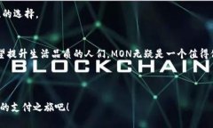   探索MON数字钱包：革新数