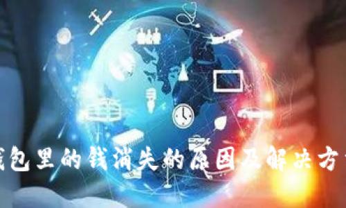 数字钱包里的钱消失的原因及解决方法揭秘
