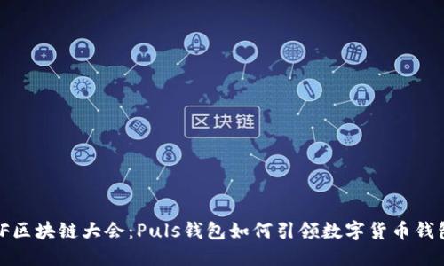 探索WBF区块链大会：Puls钱包如何引领数字货币钱包的未来