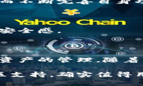   小狐钱包加币安全吗？全面解析加密资产存储的安全性 / 

 guanjianci 小狐钱包，安全，加密资产，虚拟货币 /guanjianci 

一、引言：数字时代的加密资产

随着区块链技术的迅猛发展，加密资产已逐渐成为人们投资的一种新选择。无论是比特币、以太坊，还是其他各种虚拟货币，越来越多的用户开始关注如何安全地存储及管理这些资产。小狐钱包作为一种新兴的钱包应用，正在越来越多的用户中崭露头角。但小狐钱包加币安全吗？这是许多投资者在选择钱包前必须思考的重要问题。

二、小狐钱包简介

小狐钱包，作为一款相对新颖的数字资产钱包，致力于为用户提供一个安全、便捷的交易环境。它支持多种加密货币的存储及交易，用户界面友好，适合新手及老手的操作需求。除了基本的存储功能外，小狐钱包还提供了众多创新的服务，比如区块链数据分析、安全防护措施，以及用户交易行为的个性化报告。这些功能使得小狐钱包不仅仅是一个存储工具，更是用户投资策略的重要助手。

三、安全性分析：小狐钱包的防护机制

对于所有存储加密货币的用户来说，钱包的安全性无疑是最首要的考量因素。小狐钱包在这方面付出了诸多努力，其安全机制包括但不限于以下几点。

h41. 多重加密技术/h4

小狐钱包采用了先进的多重加密技术。这种技术不仅对用户的私钥进行加密，同时也保障了用户交易过程中的数据安全。即使黑客尝试攻击，小狐钱包的加密机制能够有效阻止其入侵，保护用户的虚拟资产不受损失。

h42. 冷热钱包结合/h4

小狐钱包巧妙地运用了冷热钱包的结合模式。冷热钱包分别用作在线和离线的资金存储，使得用户在进行交易时可以快速发起，而在不交易的时候，资产则安全地存于离线状态。这样的切换机制大大降低了黑客攻击的风险，从而提升了安全性。

h43. 实时监控与警报/h4

为了进一步增强安全性，小狐钱包还引入了实时监控系统，能够即时察觉到任何异常交易活动。一旦检测到可疑操作，系统将自动向用户发送警报，提醒用户及时采取措施。这种监控方式不仅保护了资产安全，也为用户提供了更多的保障。

四、用户体验与操作简便性

安全性固然重要，但用户体验同样不可忽视。小狐钱包在设计上十分注重用户友好性，包含了详细的使用指南和常见问题解答。即使是新手用户，也能轻松找到所需的功能，快速上手。

h41. 直观的界面设计/h4

小狐钱包采用简洁直观的界面设计，将复杂的交易操作简化为几步之内。每个功能模块都有清晰的说明，用户可以轻松找到自己的需求。从创建钱包、转账，到查看交易记录，整体流程流畅自然，节省了用户的时间和精力。

h42. 手机端与PC端的无缝切换/h4

小狐钱包既支持手机端，也支持PC端用户使用。无论你是在路上，还是在家中，都能随时随地安全管理你的加密资产。这种灵活的操作方式，满足了不同用户的需求，大大提高了钱包的使用频率。

五、社区与技术支持

任何一款钱包应用的成功离不开一个健康活跃的社区和专业的技术支持。小狐钱包在这方面也表现得相当出色。

h41. 活跃的用户社区/h4

小狐钱包拥有一个活跃的用户社区，用户不仅可以在这里分享经验，还能获取最新的行业资讯和小狐钱包的功能更新。这种互动不仅增强了用户粘性，也使得小狐钱包更能听到用户的反馈，从而不断完善自身功能。

h42. 专业的技术团队/h4

小狐钱包背后有一支专业的技术团队，他们定期对钱包进行更新与维护，确保软件运行的稳定性及安全性。任何技术问题，用户均可通过客服渠道获得及时的解答和支持，进一步提高了使用的安全感。

六、总结：小狐钱包的综合评估

综上所述，小狐钱包在安全性、用户体验、社区支持等多方面都展现了其独特的优势。虽然没有任何工具可以做到百分之百的安全，但小狐钱包无疑为用户提供了一个相对安全的环境进行加密资产的管理。随着区块链技术的发展，未来小狐钱包也将持续改进与创新，帮助更多的投资者保护自己的资产。在选择钱包存储和交易加密资产时，用户可以根据自身的需求和小狐钱包的特点，做出理智的决策。

在这个快速变化的数字时代，无论是经验丰富的投资者还是初次涉足的新人，了解和选择一个安全可靠的钱包都是至关重要的。小狐钱包凭借其多重安全机制、便捷的用户体验以及活跃的社区支持，确实值得用户考虑。