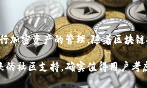   小狐钱包加币安全吗？全面解析加密资产存储的安全性 / 

 guanjianci 小狐钱包，安全，加密资产，虚拟货币 /guanjianci 

一、引言：数字时代的加密资产

随着区块链技术的迅猛发展，加密资产已逐渐成为人们投资的一种新选择。无论是比特币、以太坊，还是其他各种虚拟货币，越来越多的用户开始关注如何安全地存储及管理这些资产。小狐钱包作为一种新兴的钱包应用，正在越来越多的用户中崭露头角。但小狐钱包加币安全吗？这是许多投资者在选择钱包前必须思考的重要问题。

二、小狐钱包简介

小狐钱包，作为一款相对新颖的数字资产钱包，致力于为用户提供一个安全、便捷的交易环境。它支持多种加密货币的存储及交易，用户界面友好，适合新手及老手的操作需求。除了基本的存储功能外，小狐钱包还提供了众多创新的服务，比如区块链数据分析、安全防护措施，以及用户交易行为的个性化报告。这些功能使得小狐钱包不仅仅是一个存储工具，更是用户投资策略的重要助手。

三、安全性分析：小狐钱包的防护机制

对于所有存储加密货币的用户来说，钱包的安全性无疑是最首要的考量因素。小狐钱包在这方面付出了诸多努力，其安全机制包括但不限于以下几点。

h41. 多重加密技术/h4

小狐钱包采用了先进的多重加密技术。这种技术不仅对用户的私钥进行加密，同时也保障了用户交易过程中的数据安全。即使黑客尝试攻击，小狐钱包的加密机制能够有效阻止其入侵，保护用户的虚拟资产不受损失。

h42. 冷热钱包结合/h4

小狐钱包巧妙地运用了冷热钱包的结合模式。冷热钱包分别用作在线和离线的资金存储，使得用户在进行交易时可以快速发起，而在不交易的时候，资产则安全地存于离线状态。这样的切换机制大大降低了黑客攻击的风险，从而提升了安全性。

h43. 实时监控与警报/h4

为了进一步增强安全性，小狐钱包还引入了实时监控系统，能够即时察觉到任何异常交易活动。一旦检测到可疑操作，系统将自动向用户发送警报，提醒用户及时采取措施。这种监控方式不仅保护了资产安全，也为用户提供了更多的保障。

四、用户体验与操作简便性

安全性固然重要，但用户体验同样不可忽视。小狐钱包在设计上十分注重用户友好性，包含了详细的使用指南和常见问题解答。即使是新手用户，也能轻松找到所需的功能，快速上手。

h41. 直观的界面设计/h4

小狐钱包采用简洁直观的界面设计，将复杂的交易操作简化为几步之内。每个功能模块都有清晰的说明，用户可以轻松找到自己的需求。从创建钱包、转账，到查看交易记录，整体流程流畅自然，节省了用户的时间和精力。

h42. 手机端与PC端的无缝切换/h4

小狐钱包既支持手机端，也支持PC端用户使用。无论你是在路上，还是在家中，都能随时随地安全管理你的加密资产。这种灵活的操作方式，满足了不同用户的需求，大大提高了钱包的使用频率。

五、社区与技术支持

任何一款钱包应用的成功离不开一个健康活跃的社区和专业的技术支持。小狐钱包在这方面也表现得相当出色。

h41. 活跃的用户社区/h4

小狐钱包拥有一个活跃的用户社区，用户不仅可以在这里分享经验，还能获取最新的行业资讯和小狐钱包的功能更新。这种互动不仅增强了用户粘性，也使得小狐钱包更能听到用户的反馈，从而不断完善自身功能。

h42. 专业的技术团队/h4

小狐钱包背后有一支专业的技术团队，他们定期对钱包进行更新与维护，确保软件运行的稳定性及安全性。任何技术问题，用户均可通过客服渠道获得及时的解答和支持，进一步提高了使用的安全感。

六、总结：小狐钱包的综合评估

综上所述，小狐钱包在安全性、用户体验、社区支持等多方面都展现了其独特的优势。虽然没有任何工具可以做到百分之百的安全，但小狐钱包无疑为用户提供了一个相对安全的环境进行加密资产的管理。随着区块链技术的发展，未来小狐钱包也将持续改进与创新，帮助更多的投资者保护自己的资产。在选择钱包存储和交易加密资产时，用户可以根据自身的需求和小狐钱包的特点，做出理智的决策。

在这个快速变化的数字时代，无论是经验丰富的投资者还是初次涉足的新人，了解和选择一个安全可靠的钱包都是至关重要的。小狐钱包凭借其多重安全机制、便捷的用户体验以及活跃的社区支持，确实值得用户考虑。