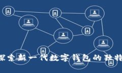 小狐钱包Edge：探索新一代数字钱包的独特魅力与