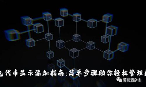 小狐钱包代币显示添加指南：简单步骤助你轻松管理数字资产