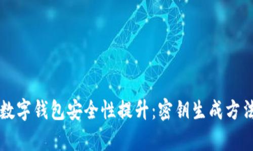 baotai数字钱包安全性提升：密钥生成方法全解析