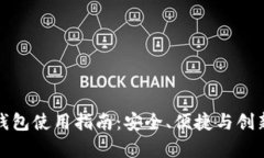 真实区块链钱包使用指南：安全、便捷与创新的
