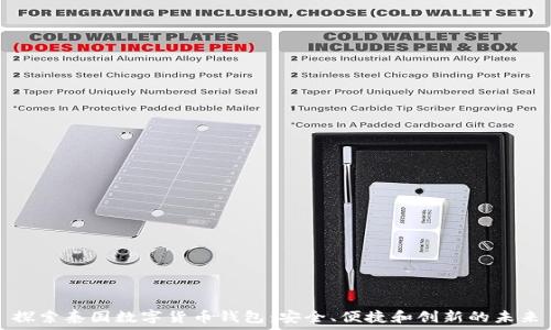   
探索泰国数字货币钱包：安全、便捷和创新的未来