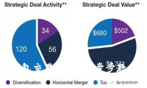 如何删除小狐钱包交易记录？一步步教你清理个人隐私