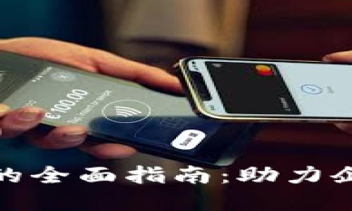 对公账户开数字钱包的全面指南：助力企业现代化支付与管理