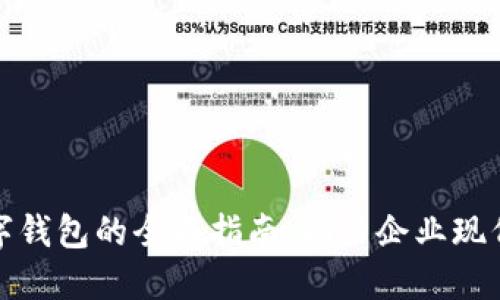 对公账户开数字钱包的全面指南：助力企业现代化支付与管理