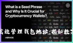 区块链技术如何高效管理