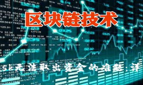 如何解决Metamask无法取出资金的难题：详细指南与实用建议