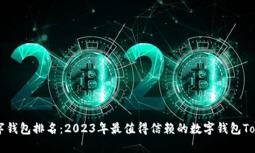 数字钱包排名：2023年最值得信赖的数字钱包Top 5