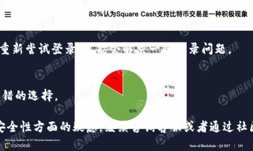 小狐钱包是一款提供便捷数字资产管理和交易服务的应用，可能会因为各种原因需要重新登录。以下是重新登录小狐钱包的详细步骤和建议：

1. 打开小狐钱包应用
首先，确保你已经在手机中安装了小狐钱包应用。找到应用图标，轻轻点击打开。如果在主屏幕上找不到，可以通过搜索功能快速定位。

2. 选择登录选项
在应用的首页或欢迎界面，你会看到“登录”或者“已注册用户登录”等选项。点击该按钮，进入登录界面。

3. 输入账户信息
在登录界面，你需要输入你之前注册的小狐钱包账号信息，这通常包括手机号、邮箱地址或者钱包地址。同时，确保输入的内容无误，以避免登录失败。

4. 输入密码
接下来，输入你设置的密码。如果你忘记密码，不用担心，大多数钱包应用都提供了“忘记密码”选项，可以通过邮箱或者短信找回密码。

5. 进行安全验证
为了保证账户的安全，有些情况下你在登录时需要进行额外的身份验证。例如，系统可能会要求你输入验证码。验证码通常会发送到你的注册手机号或者邮箱。

6. 修复登录问题
如果在登录过程中遇到困难，比如密码输入错误或账号被锁定，请根据提示信息采取相应措施。你可以选择查看帮助文档，或者联系小狐钱包客服获取支持。

7. 保持应用更新
为了保证小狐钱包的安全性和功能性，建议定期检查应用版本，及时更新。更新后，重新尝试登录，可能会解决一些登录问题。

8. 记录和保存信息
为避免下次忘记密码，建议将密码记录在安全地方。使用密码管理工具也是一种不错的选择。

通过上述步骤，你可以顺利地重新登录小狐钱包。如果你还有其他问题，或者账号安全性方面的疑虑，继续咨询客服或者通过社区获取更多帮助。这不仅有助于解决你的问题，还能让你更加熟悉小狐钱包的使用。