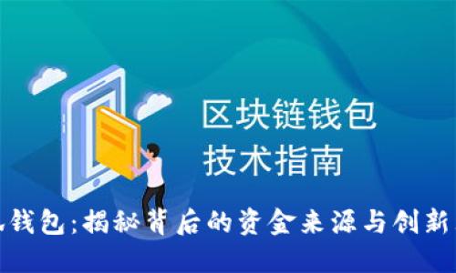 小狐钱包：揭秘背后的资金来源与创新理念