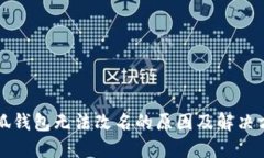 小狐钱包无法改名的原因及解决方法