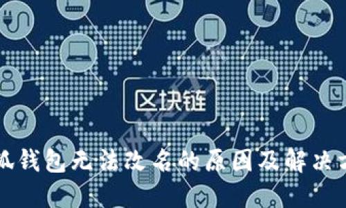 小狐钱包无法改名的原因及解决方法