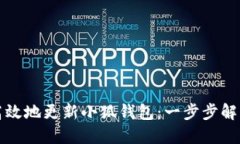 如何快速高效地更新小狐钱包：一步步解决您的