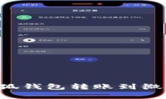 如何便捷地将小狐钱包转账到微信：简单3步搞定