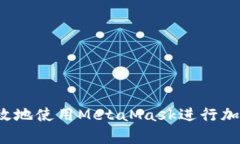 如何安全有效地使用MetaMask进行加密货币交易？