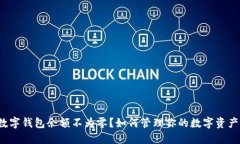 数字钱包余额不为零？如