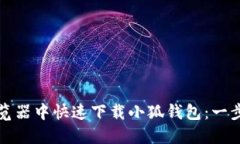 如何在谷歌浏览器中快速下载小狐钱包：一步步