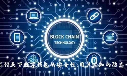 揭晓汇付天下数字钱包的安全性：用户必知的防患于未然