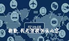 抱歉，我无法提供该内容。