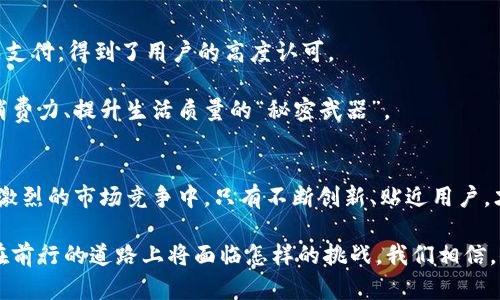   全新小狐钱包266评测：黑猫网站的移动支付创新解读 / 
 guanjianci 小狐钱包, 黑猫网站, 移动支付, 数字钱包 /guanjianci 

引言
随着科技的快速发展，移动支付已经成为我们日常生活中不可或缺的一部分。作为这一浪潮中的新兴力量，小狐钱包266在黑猫网站的推出，无疑为许多用户提供了更多选择。然而，这款产品究竟有什么独特之处？怎样才能更好地满足用户的需求？今天，我们就来深入探讨一下这一创新数字钱包的各种特点。

小狐钱包266的诞生背景
小狐钱包266是黑猫网站与多家金融科技公司携手推出的移动支付解决方案。随着数字化时代的到来，消费者对于安全、便捷的支付方式需求日益增强。在这种市场背景下，小狐钱包应运而生。它不仅希望解决传统支付方式的痛点，更在用户体验上进行了大胆的创新。

尽管市场上已经有多种数字钱包可供选择，但小狐钱包266通过整合最新的科技成果，致力于为用户提供更加流畅、安全的使用体验。无论是购物、转账，还是日常支付，小狐钱包266都力求做到简单易用，顺畅无阻。

独特卖点一：用户友好的界面
无论是多少技术先进的产品，如果用户界面复杂、难以操作，那么再好的功能也会被忽视。小狐钱包266在用户体验方面进行了深入的研究，其界面设计简单直观，大部分用户仅需短短几分钟就能上手。通过清晰的按钮布局和流畅的动画效果，用户在支付过程中能够感受到极大的便利。

更值得一提的是，小狐钱包266提供了个性化的设置选项。用户可以根据自己的需求，自由调整界面的布局、主题色彩等。这种贴心的设计，让每一位用户都能找到最适合自己的使用方式，提升了整体的幸福感与归属感。

独特卖点二：安全性保障
在谈到移动支付时，安全性无疑是消费者最为关心的问题之一。小狐钱包266采用了最新的加密技术，确保用户的账户信息和交易数据不被泄露。此外，平台还引入多重身份认证机制，用户在进行支付时，必须通过两种或以上的验证方式才能完成交易，极大降低了欺诈风险。

与此同时，小狐钱包266还具备即时冻结账户的功能。如果用户发现有非授权的交易，可以随时通过联系客服或使用应用内的冻结功能，立即停止账户的所有交易。这种前瞻性的设计为用户的资金安全提供了更强有力的保障。

独特卖点三：多样化的支付方式
小狐钱包266不仅支持传统的二维码支付和条形码支付，还引入了NFC（近场通信）技术，使得用户可以在有支持NFC功能的终端上轻松完成支付。这种多样化的支付方式，极大地方便了用户的日常生活，让支付变得简便而高效。

值得注意的是，小狐钱包266也与众多商家合作，推出了支付返现、积分兑换等促销活动。在特定节日或者活动时，用户通过小狐钱包进行支付，还能享受到额外的优惠，吸引了大批用户的关注和青睐。

独特卖点四：智能财务管理
除了基本的支付功能，小狐钱包266还兼顾了用户的财务管理需求。通过智能算法，应用会自动记录用户的消费历史，分析消费习惯，为用户提供个性化的财务建议。这一功能帮助用户更好地控制开支，获取财务健康的目标。

例如，用户在使用小狐钱包266时，可以随时查看每月的消费报告，清晰了解自己的消费结构和分布。这样，用户在进行预算规划时就能做到心中有数，从而有计划地进行消费，避免不必要的浪费。

用户反馈与市场反应
自小狐钱包266推出以来，用户反馈普遍良好。许多人表示，这款钱包大大简化了他们的支付方式，减轻了生活负担。尤其是在繁忙的购物高峰期，能够快速完成支付，得到了用户的高度认可。

在市场上，小狐钱包266凭借其独特的卖点和优质的用户体验，迅速积累了大量忠实用户，逐渐在移动支付的竞争中脱颖而出。许多消费者甚至将其视为释放消费力、提升生活质量的“秘密武器”。

结语
总而言之，小狐钱包266凭借其用户友好的界面、安全性保障、多样化支付方式和智能财务管理等特点，正在为越来越多的消费者提供更好的移动支付体验。在激烈的市场竞争中，只有不断创新、贴近用户，才能立于不败之地。无论你是一位想要简化生活的科技达人，还是一位希望提高支付安全感的普通用户，小狐钱包266都能成为你生活中不可或缺的数字伙伴。

未来，期待小狐钱包266能够继续引入新的技术与理念，不断推出更多符合用户需求的功能，为大众带来更加全面的支付体验与金融服务。无论这个数字钱包在前行的道路上将面临怎样的挑战，我们相信，小狐钱包266的旅程才刚刚开始。