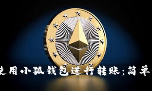 bianfang如何使用小狐钱包进行转账：简单快捷的操作指南