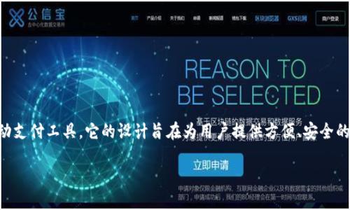 小狐钱包（Little Fox Wallet）是一款结合了数字货币与传统金融的创新型移动支付工具。它的设计旨在为用户提供方便、安全的数字资产管理服务，特别适合希望在区块链技术的浪潮中把握机遇的大众用户。

### 小狐钱包：引领数字资产管理的新潮流，安全便捷的移动支付工具