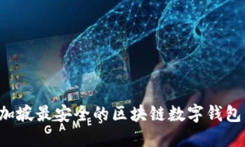 jiaoti新加坡最安全的区块链数字钱包下载指南