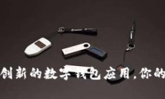 小狐钱包：一款创新的数