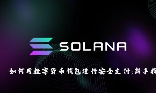 

    如何用数字货币钱包进行安全支付：新手指南


如何用数字货币钱包进行安全支付：新手指南