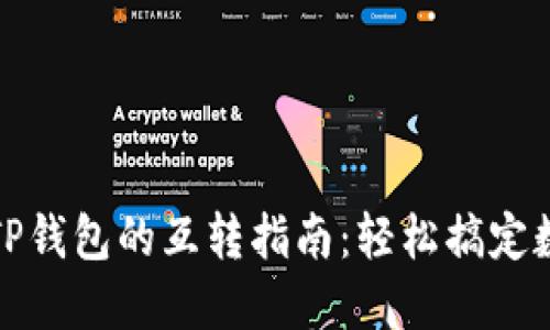 小狐钱包与TP钱包的互转指南：轻松搞定数字资产转移