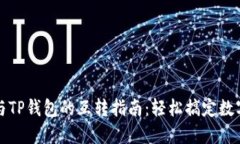 小狐钱包与TP钱包的互转指