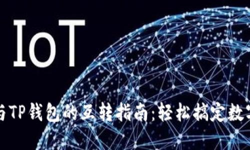 小狐钱包与TP钱包的互转指南：轻松搞定数字资产转移