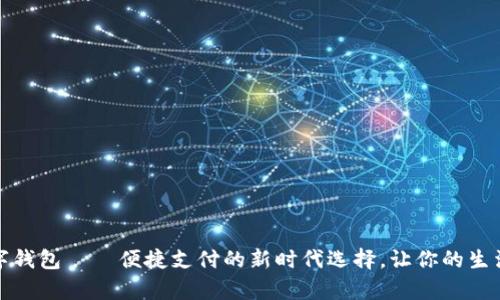 顺丰数字钱包——便捷支付的新时代选择，让你的生活更简单