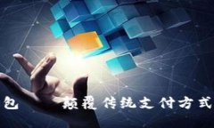 加密社交钱包——颠覆传