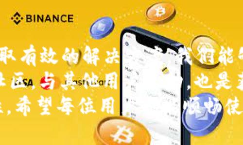   解决谷歌小狐钱包连接问题的终极指南 /   
 guanjianci 谷歌小狐钱包, 钱包连接问题, 数字钱包, 解决方案 /guanjianci 

引言
在数字金融时代，电子钱包成为了我们生活中不可或缺的一部分。其中，谷歌小狐钱包因其便捷性和安全性而备受用户喜爱。然而，很多用户在使用过程中却常常遭遇连接问题，无法顺利完成支付或查询账户。这一情况不仅影响了用户体验，还给我们的日常交易带来了困扰。
本文将深入探讨谷歌小狐钱包连接不上所涉及的问题，提供详细的解决方案，以及一些小技巧，帮助您有效排除故障，享受无障碍的数字支付体验。

一、了解谷歌小狐钱包
谷歌小狐钱包是一款结合了支付、理财和安全管理功能的数字钱包应用。用户只需通过简单的注册流程，就可以绑定银行卡或信用卡，随时随地进行支付和资金管理。
其强大的加密技术和隐私保护措施，让用户在享受便捷支付的同时，也能确保个人信息的安全。而且，随着越来越多商家的加入，谷歌小狐钱包的适用场景也在不断扩展，从线下购物到线上支付，甚至跨境交易，均能轻松应对。

二、谷歌小狐钱包连接问题分析
尽管谷歌小狐钱包设计优秀，但用户在使用时仍可能会遇到连接不上这一问题。这通常源于以下几种原因：

h41. 网络状况不佳/h4
网络是影响任何数字应用正常运行的重要因素。无论您是使用Wi-Fi还是移动数据，如果网络不稳定，钱包应用都可能无法顺利连接服务器，因此请检查您的网络连接。

h42. 钱包应用更新问题/h4
与其他软件一样，谷歌小狐钱包也会定期更新以提升用户体验和安全性。如果您未及时更新到最新版本，可能会导致应用无法正常运行。确保您的应用始终是最新版本，可以有效减少连接问题的发生。

h43. 系统兼容性问题/h4
有时，操作系统的兼容性也可能影响应用的连接。如果您的手机系统过于老旧，或者不支持Wallet的最新版本，也可能引起连接问题。因此建议定期检查系统更新。

h44. 服务器维护或故障/h4
当谷歌小狐钱包的服务器进行维护或者出现故障时，用户也可能会出现无法连接的情况。这种情况下，您可以通过关注官方社交媒体平台或用户社区来获取相关信息。

三、解决谷歌小狐钱包连接问题的方法
针对以上可能导致连接问题的原因，以下几种解决方案或许能够帮助您。

h41. 检查网络连接/h4
首先，您需要确认当前的网络状况。可以尝试关闭Wi-Fi，再启用移动数据，看是否能够恢复连接。同时，可以重启路由器，或更改网络环境，例如移动到信号更强的地方，确保信号畅通。

h42. 更新应用程序/h4
进入手机的应用商店，检查谷歌小狐钱包是否有可用更新。如果有，请及时进行更新。此外，您也可以卸载该应用，然后重新下载安装最新版本，以解决潜在的bug。

h43. 检查系统设置/h4
前往手机的设置，查看是否有操作系统的更新。如果有，请及时更新，以增强与各类应用的兼容性。同时，确认手机的日期和时间设置是否正确，这也是影响连接的重要因素之一。

h44. 关注官方信息/h4
如果经过上述步骤仍未解决问题，最好查看谷歌小狐钱包的官方网站或社交媒体，了解是否有相关的通知或维护公告。用户社区也是一个很好的信息来源，您可以与其他用户分享经验，寻找解决方案。

四、使用小技巧体验
除了以上基本的解决方案，以下的小技巧也许能让您更好地使用谷歌小狐钱包。

h41. 清理缓存/h4
手机的缓存文件可能会累积，造成应用运行缓慢。定期清理谷歌小狐钱包的缓存，可以有效提升其运行效率。

h42. 确保权限设置/h4
在设置中查看谷歌小狐钱包的权限，确保其获得必要的使用权限，例如网络连接、存储等，这对于应用的正常运行是至关重要的。

h43. 尝试其他设备/h4
如果您实在无法解决连接问题，可以尝试在其他手机或平板设备上登录谷歌小狐钱包，查看是否能正常使用。如果其他设备上可以正常连接，可能是设备本身的问题，而非应用的故障。

h44. 定期备份数据/h4
为了避免因应用故障导致数据丢失，建议定期备份谷歌小狐钱包中的重要信息，比如交易记录和账户信息。这样即使遇到问题，也能迅速恢复。

五、结论
谷歌小狐钱包作为现代数字支付的重要工具，其连接稳定性直接影响着用户的使用体验。通过理解连接问题的原因以及采取有效的解决方案，我们能够更顺畅地享受数字钱包带来的便利。
在面对无法连接的情况时，不要慌张，按照上述步骤逐一排查，通常能够找到问题所在。同时，保持关注官方信息，加入用户社区，与其他用户互动，也是获取帮助和支持的好方式。
随着数字化进程的不断加快，预计未来会有更多的创新与出现，在提升支付便利的同时，也为我们的生活增添更多的可能性。希望每位用户都能顺畅使用谷歌小狐钱包，享受无忧的数字生活。